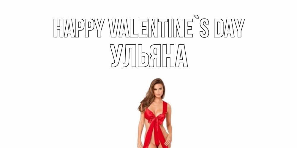 Greetings card с именем, Ульяна Happy Valentine`s Day с днем Святого Валентина парня поздравить Greetings with text for free download 